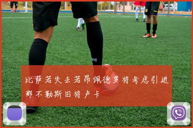 比萨若失去若昂佩德罗将考虑引进那不勒斯旧将卢卡
