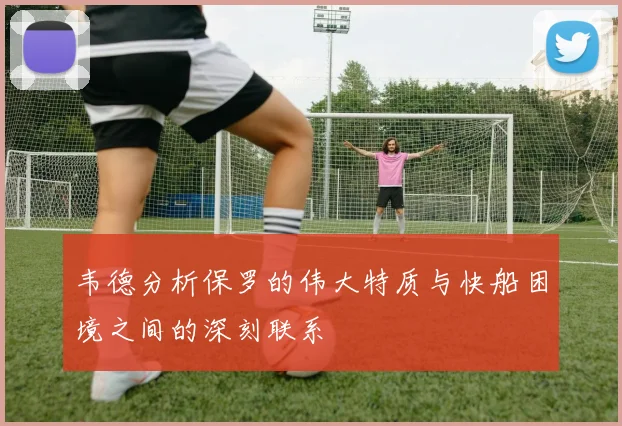 韦德分析保罗的伟大特质与快船困境之间的深刻联系