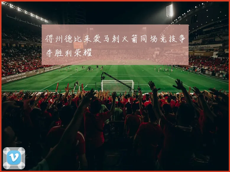 得州德比来袭马刺火箭同场竞技争夺胜利荣耀