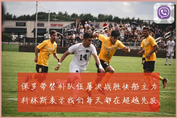 保罗带替补队伍屡次战胜快船主力科林斯表示我们每天都在超越先发