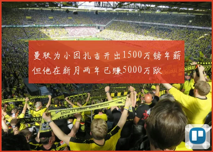 曼联为小因扎吉开出1500万镑年薪但他在新月两年已赚5000万欧