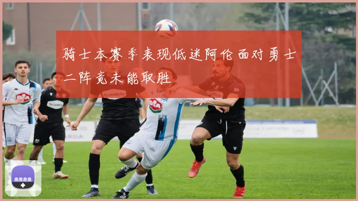 骑士本赛季表现低迷阿伦面对勇士二阵竟未能取胜