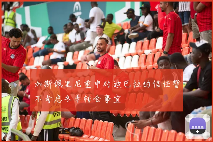 加斯佩里尼重申对迪巴拉的信任暂不考虑冬季转会事宜