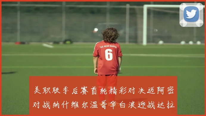 美职联季后赛首轮精彩对决迈阿密对战纳什维尔温哥华白浪迎战达拉斯