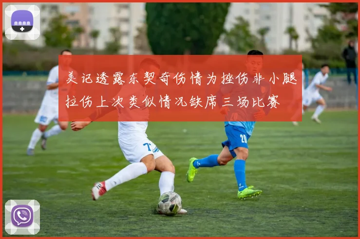 美记透露东契奇伤情为挫伤非小腿拉伤上次类似情况缺席三场比赛