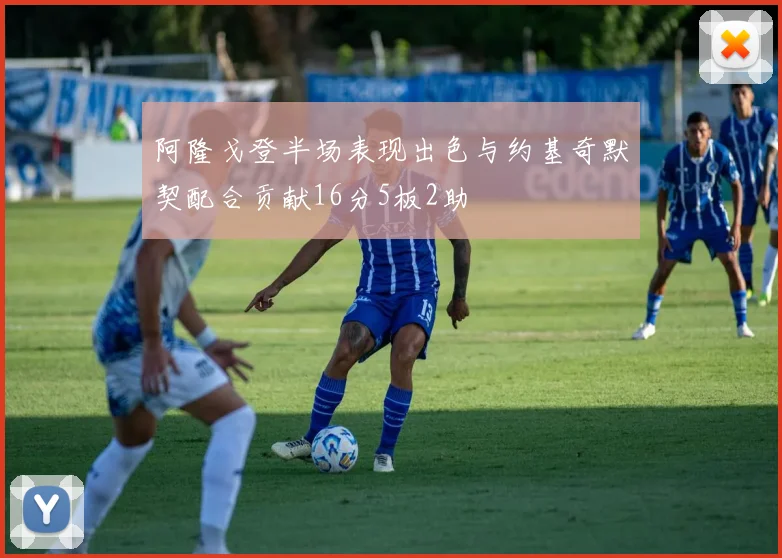 阿隆戈登半场表现出色与约基奇默契配合贡献16分5板2助