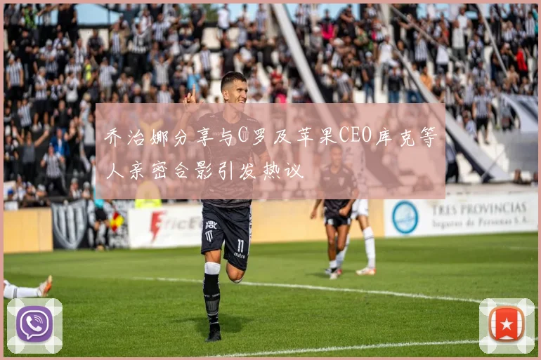 乔治娜分享与C罗及苹果CEO库克等人亲密合影引发热议