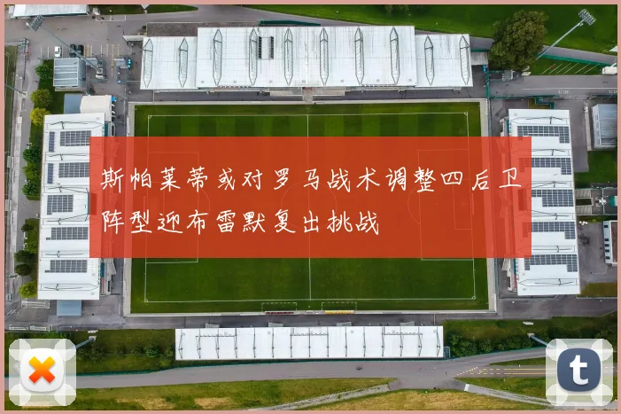 斯帕莱蒂或对罗马战术调整四后卫阵型迎布雷默复出挑战