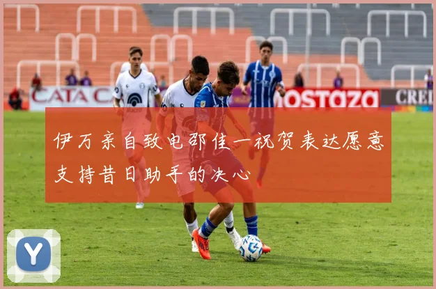 伊万亲自致电邵佳一祝贺表达愿意支持昔日助手的决心