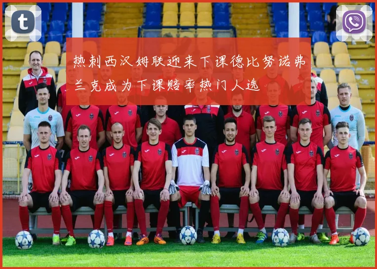 热刺西汉姆联迎来下课德比努诺弗兰克成为下课赔率热门人选
