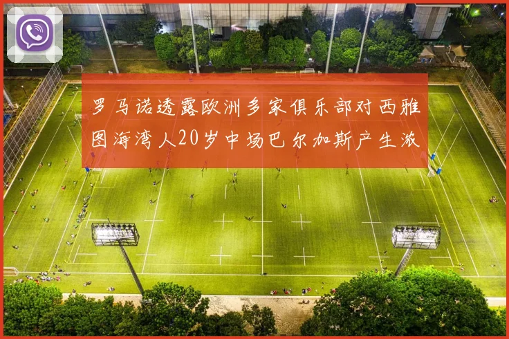 罗马诺透露欧洲多家俱乐部对西雅图海湾人20岁中场巴尔加斯产生浓厚兴趣