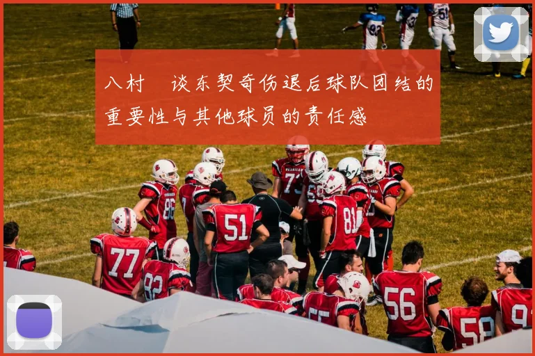 八村塁谈东契奇伤退后球队团结的重要性与其他球员的责任感