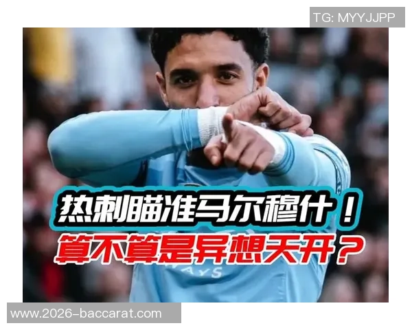 维拉热刺争抢马尔穆什租借权曼城却不愿放人 维拉热刺争抢马尔穆什租借权曼城却不愿放人